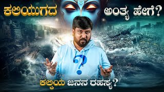 ಕಲಿಯುಗ ಅಂತ್ಯ - ಸತ್ಯಯುಗ ಪ್ರಾರಂಭ ಯಾವಾಗ | when Kaliyuga ends | Interesting Predictions | Friday Talks