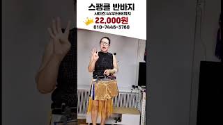 스팽글반바지 #공연반바지