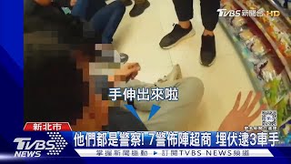 他們都是警察! 7警佈陣超商 埋伏逮3車手｜TVBS新聞 @TVBSNEWS02