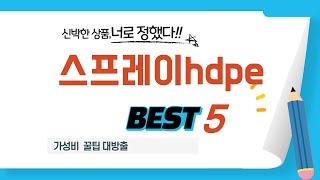 가성비 인기있는 스프레이hdpe 추천 후기 TOP5