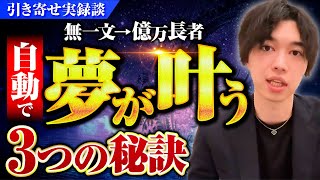 【引き寄せ体験談】潜在意識を使って最短で夢を叶える3つのポイント