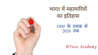 महामारियों का इतिहास || भारत मे महामारियों का इतिहास || 1900 से 2020 तक ||