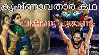 ഭഗവാന്റെ ശ്രീകൃഷ്ണവതാര കഥ... വിഷ്ണുപുരാണത്തിൽ നിന്ന്..