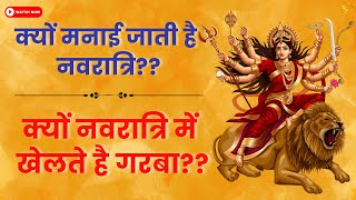 Navdurga - The Meaning of Different Days of Navratri| क्यों मनाई जाती है नवरात्रि?| Navratri 2024