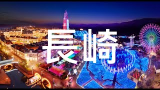 【長崎】旅遊 長崎必去景點介紹 美好旅程 Beautiful Journey