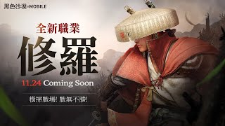 全新職業修羅事前創角開跑!｜黑色沙漠 MOBILE｜Black Desert Mobile