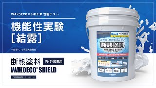 断熱実験【結露防止編】断熱塗料ワコーエコシールド