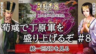 【 マイクあり 】三国志８ REMAKEの初見 荀彧で丁原軍を盛り上げる ＃８ 【 都督。統一END。+α桃園の誓いを見たりする 】