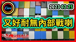 【港式台灣牌直播 242】又好耐無內部戰喇!! 20230225