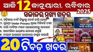 today's morning news odisha/12 January 2025/subhadra yojana online apply process/odisha news today