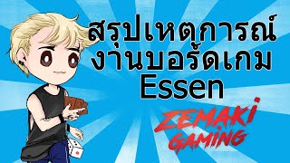 [Live] เล่าประสบการณ์งานบอร์ดเกมที่ Essen [Part 1]