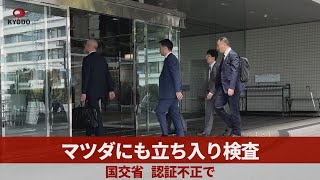 マツダにも立ち入り検査 国交省、認証不正で