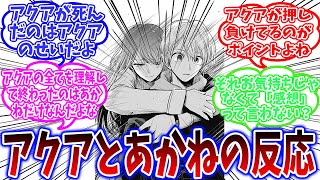 最新話【推しの子166話】「最終的に「アクアとあかねの関係が好き」って気持ちに落ち着いた」に対する読者の反応集