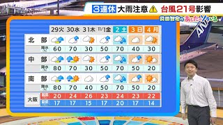 【10月29日(火)】雨で日中もヒンヤリ…出かけるときは傘を忘れずに　３連休前半は台風２１号の影響も？【近畿の天気】#天気 #気象