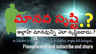 Human creation..? How Allah created human.? మానవ సృష్టి..?అల్లాహ్ మానవున్ని ఎలా సృష్టిoచాడు.?