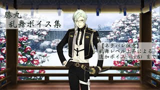 【ネタバレ注意】膝丸 乱舞ボイス集〈Lv.6〉【刀剣乱舞】