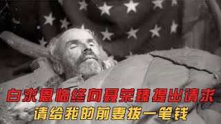 1939年，白求恩临终前向聂荣臻提出请求：请给我的前妻拨一笔钱