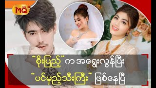 “ စိုးပြည့် ” က အရွေးလွန်ပြီး“ ပင်မှည့်သီးကြီး ” ဖြစ်နေပြီ‌