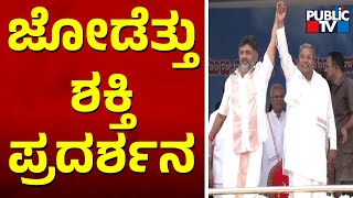 ಒಟ್ಟಿಗೆ ಕೈ ಎತ್ತಿ ಹಿಡಿದು ಜೋಡೆತ್ತು ಶಕ್ತಿ ಪ್ರದರ್ಶನ | Siddaramaiah and DK Shivakumar | Public TV