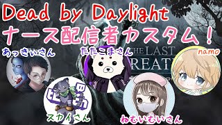 【dbd/PC/ナース】ナース配信者カスタム！【namo/女性実況】