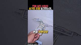 전에 살던 사람이 숨겨둔 돈을 발견했는데 #논란