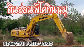 ลอกสระเก่าขุดดินทรายอ่อนๆ งานนี้พี่โคกินหมู KOMATSU PC210-10MO อำนาจเครื่องจักรกล EP.109