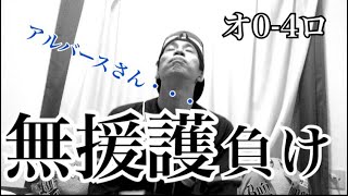 【借金10】アルバース好投も打線が・・・何故こんなことに・・・