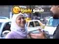 بنت خطفت حبيب رفيقتها😳 .. سألنا العالم بالشارع عن طرق التزبيط |كمشتك|