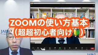 Zoomの使い方（基本設定）