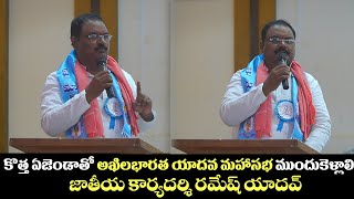 అఖిల భారత యాదవమ‌హ‌స‌భ‌ జాతీయ కార్యదర్శి రమేష్ యాదవ్ అద్భుతమైన స్పీచ్  || All India Yadava mahasaba||