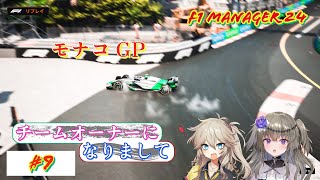 【F1 Manager 24】　チームオーナーになりまして　＃9【VOICEVOX実況】