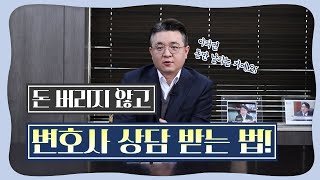 변호사 상담, 호구 안 잡히고 받는 법! 형사 전문 변호사가 알려드립니다