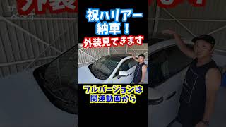 【祝納車】外装見てみましょう！待ちに待った嫁車が納車！#びぎろんべーす #toyota #トヨタ #ハリアー #外装レビュー