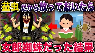 益虫だから放っておいたら女郎蜘蛛だった結果【2ch修羅場スレ・ゆっくり解説】