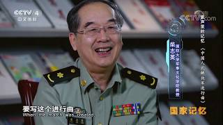 Memory of a Nation 20171020 | CCTV-4