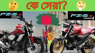 কে সেরা? Yamaha FZ-S V4 নাকি FZ-S V3 | Yamaha FZ-S version 4 VS Yamaha FZ-S version 3 (Bangla).