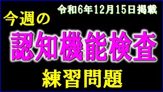 実際の検査会場のように、パターンを変えた認知機能検査を、毎週、日曜日に掲載します。