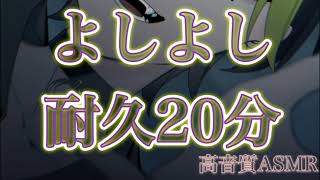 【ASMR 睡眠用】よしよし耐久20分【イヤホン・ヘッドホン推奨】