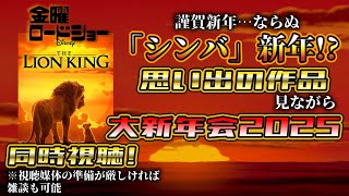 SOTA Mのラジオ配信VOL.110【動物ガチ勢と見る『ライオン・キング』同時視聴+大新年会雑談配信2025】