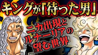 ジョイボーイが確定したルフィに対してキングが取る行動とは！ルナーリア族が待ち望むニカと神の国の関係が浮かび上がる！【 ONEPIECE ワンピース 1049話 】