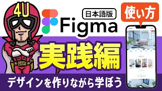 Figmaの使い方【実践編】WEBデザインを作りながら学ぼう！