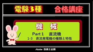 電験３種「機械」Part1 直流機 1-3 直流発電機の種類と特性