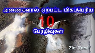 மிகப்பெரிய பேரழிவை ஏற்படுத்திய டாப் 10 அணைகள் | Tamil