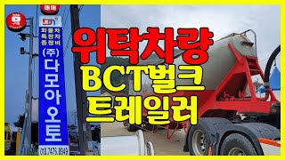 (위탁차량) BCT벌크 트레일러 소개합니다!