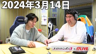 マヂカルラブリーのオールナイトニッポン0(ZERO) 2024年3月14日【17LIVE】+アフタートーク