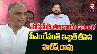 మెడ మీద తలకాయ ఉందా ? రేవంత్ ఇజ్జత్ తీసిన హరీష్ | Harish Satirical Comments On CM Revanth Reddy | RTV