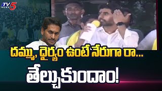 దమ్ము, ధైర్యం ఉంటే నేరుగా రా... తేల్చుకుందాం! | Nara Lokesh Warns Jagan | Yuvagalam | TV5 News