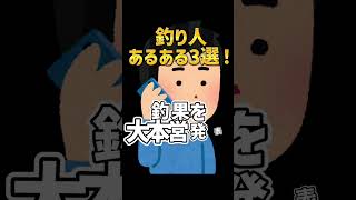 【釣り人必見】釣り人あるある３選！【淡路島釣り】