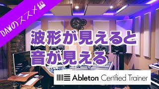 波形が見えると音が見える～Ableton Live講座～DAWのススメ編#4