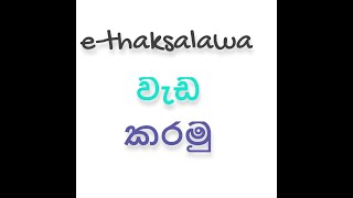 e-thaksalawa eductional web site in sri lanka